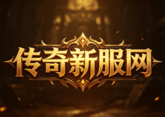 修仙传奇单职业